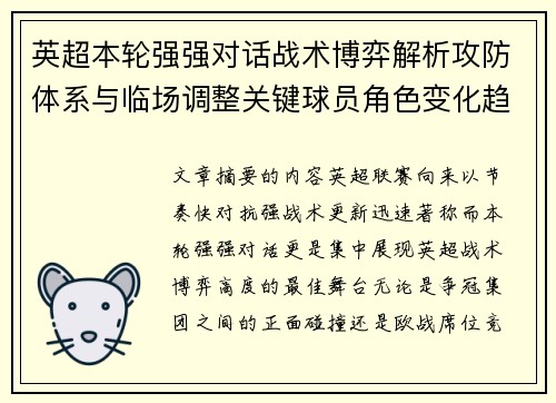 英超本轮强强对话战术博弈解析攻防体系与临场调整关键球员角色变化趋势 英超本轮强强对话战术博弈解析攻防体系与临场调整关键球员角色变化趋势