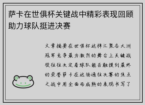 萨卡在世俱杯关键战中精彩表现回顾助力球队挺进决赛 萨卡在世俱杯关键战中精彩表现回顾助力球队挺进决赛