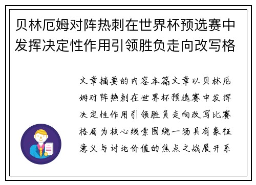 贝林厄姆对阵热刺在世界杯预选赛中发挥决定性作用引领胜负走向改写格局 贝林厄姆对阵热刺在世界杯预选赛中发挥决定性作用引领胜负走向改写格局