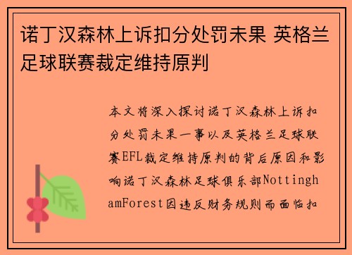 诺丁汉森林上诉扣分处罚未果 英格兰足球联赛裁定维持原判 诺丁汉森林上诉扣分处罚未果 英格兰足球联赛裁定维持原判