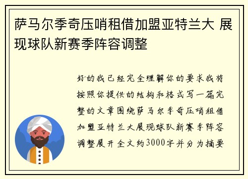 萨马尔季奇压哨租借加盟亚特兰大 展现球队新赛季阵容调整 萨马尔季奇压哨租借加盟亚特兰大 展现球队新赛季阵容调整