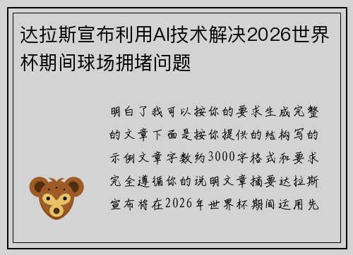 达拉斯宣布利用AI技术解决2026世界杯期间球场拥堵问题 达拉斯宣布利用AI技术解决2026世界杯期间球场拥堵问题