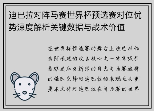 迪巴拉对阵马赛世界杯预选赛对位优势深度解析关键数据与战术价值 迪巴拉对阵马赛世界杯预选赛对位优势深度解析关键数据与战术价值