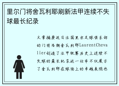 里尔门将舍瓦利耶刷新法甲连续不失球最长纪录 里尔门将舍瓦利耶刷新法甲连续不失球最长纪录
