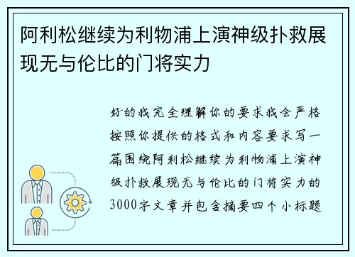 阿利松继续为利物浦上演神级扑救展现无与伦比的门将实力 阿利松继续为利物浦上演神级扑救展现无与伦比的门将实力