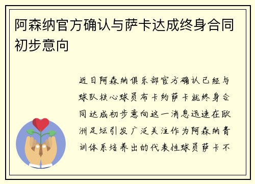 阿森纳官方确认与萨卡达成终身合同初步意向 阿森纳官方确认与萨卡达成终身合同初步意向