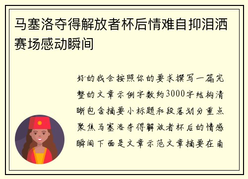马塞洛夺得解放者杯后情难自抑泪洒赛场感动瞬间 马塞洛夺得解放者杯后情难自抑泪洒赛场感动瞬间