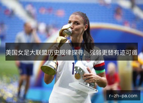 美国女足大联盟历史规律探寻，强弱更替有迹可循