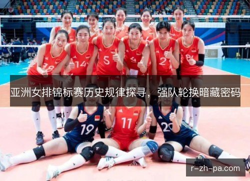 亚洲女排锦标赛历史规律探寻，强队轮换暗藏密码