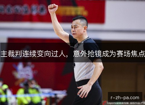 主裁判连续变向过人，意外抢镜成为赛场焦点
