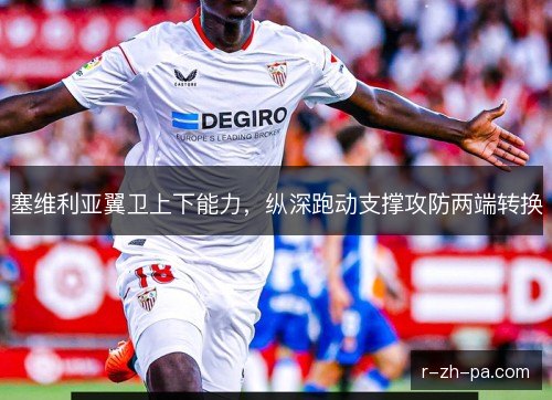 塞维利亚翼卫上下能力，纵深跑动支撑攻防两端转换