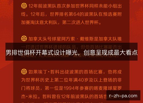 男排世俱杯开幕式设计曝光，创意呈现成最大看点