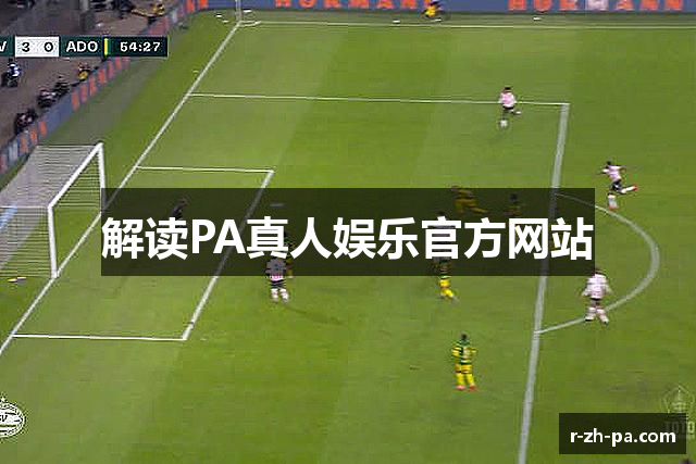 PA真人娱乐官方网站 - AG真人品牌更名为PA Stream